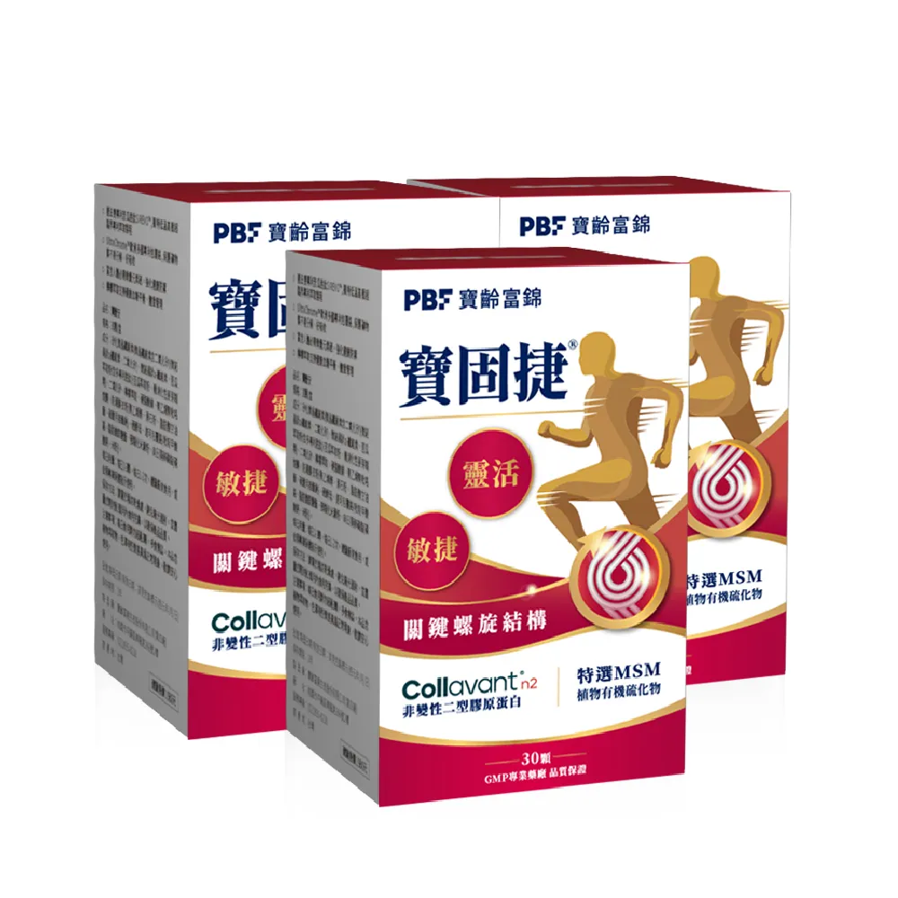 【寶齡富錦】寶固捷 非變性二型膠原蛋白+MSM 3入(共90顆/行動營養配方/訶子萃取)
