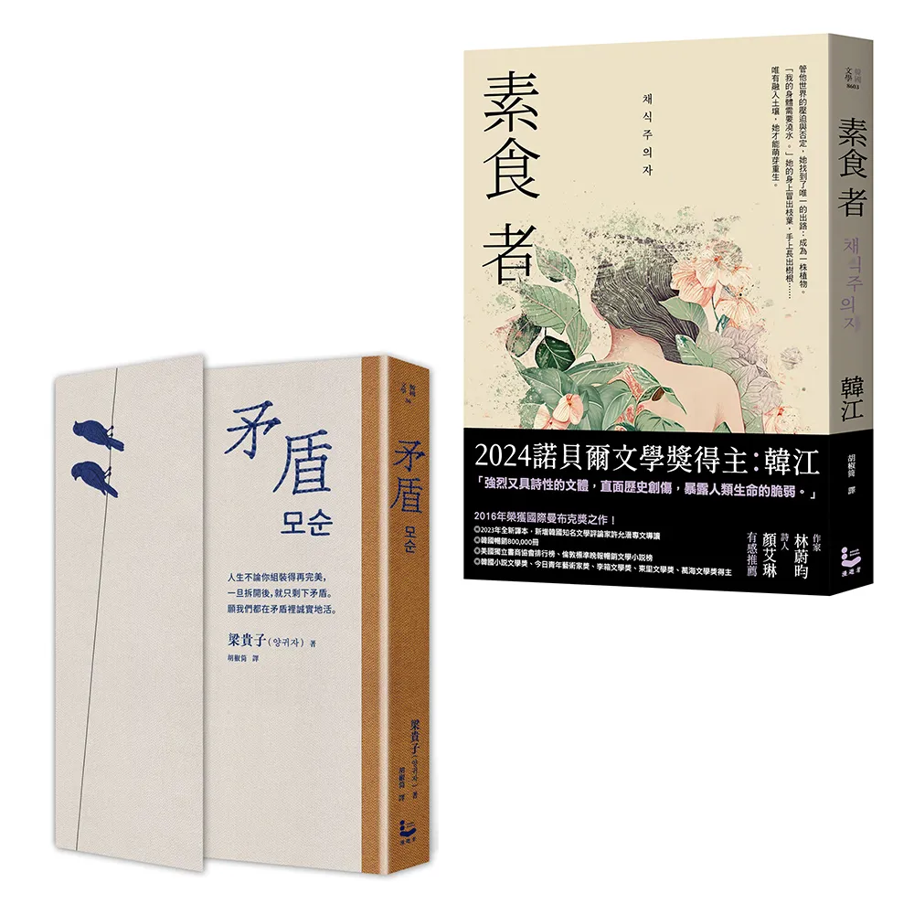 （她以人生回應世界・韓國女性覺醒套書）（二冊）：《矛盾》、《素食者》