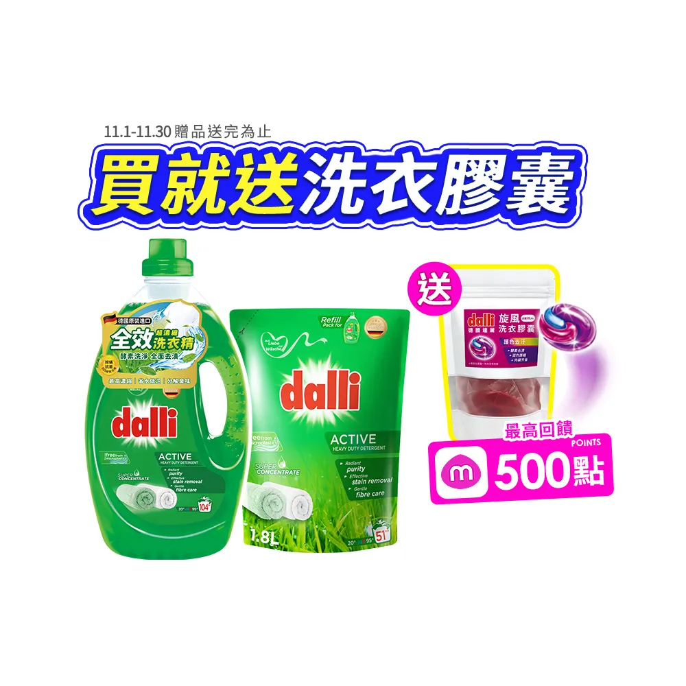 【Dalli 達麗】超濃縮酵素洗衣精3.65*1+補充包1.8L(全效除菌/護色去汙/抗敏親膚/薰衣草香氛/海洋香氛)