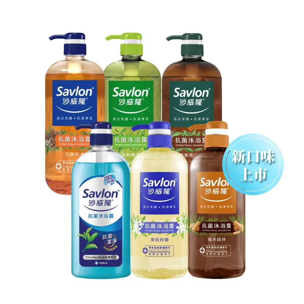 【Savlon 沙威隆】抗菌沐浴露系列 1000ml任選2入組(沐浴/沐浴露/身體清潔/官方直營)