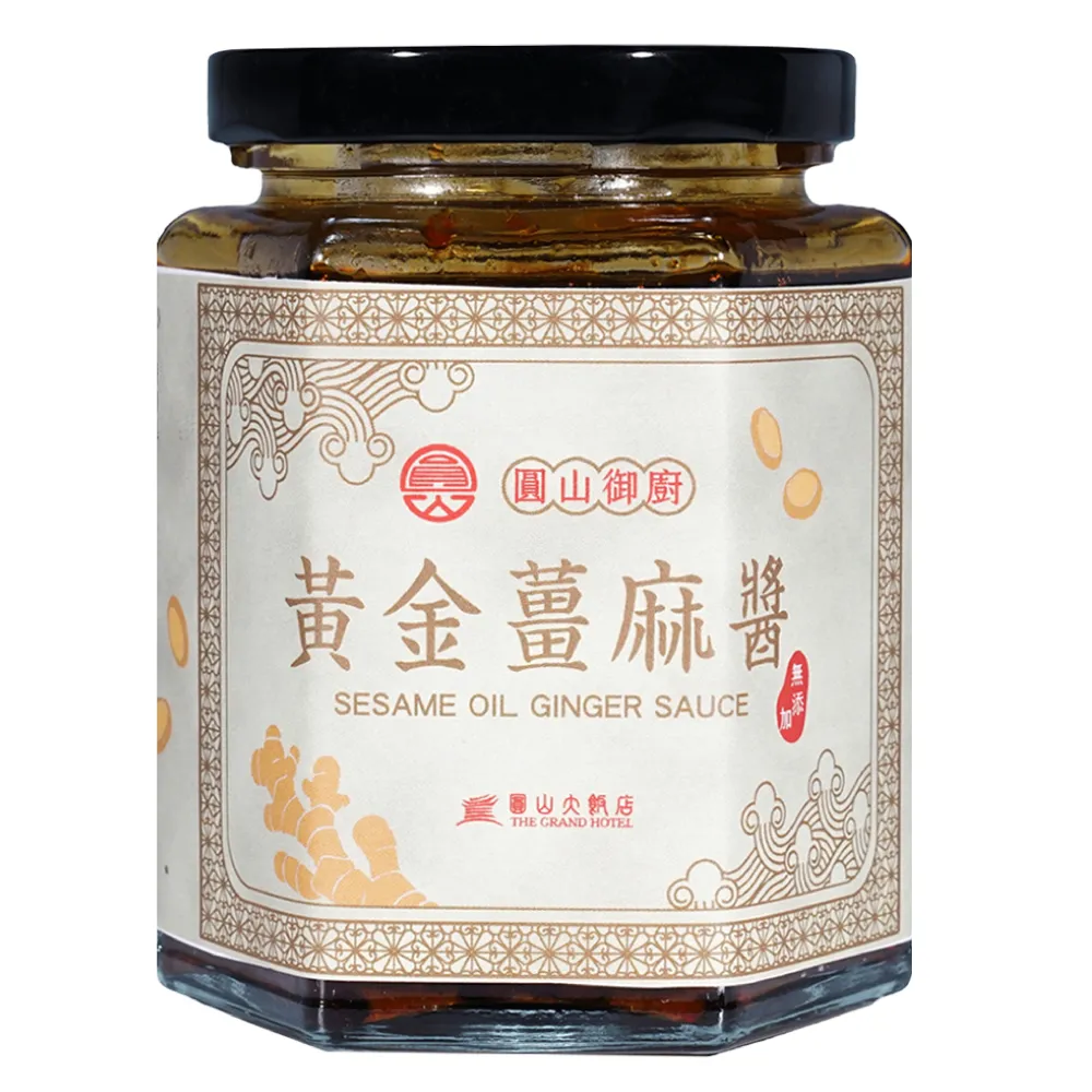 【圓山大飯店】圓山御廚黃金薑麻醬(無添加系列)