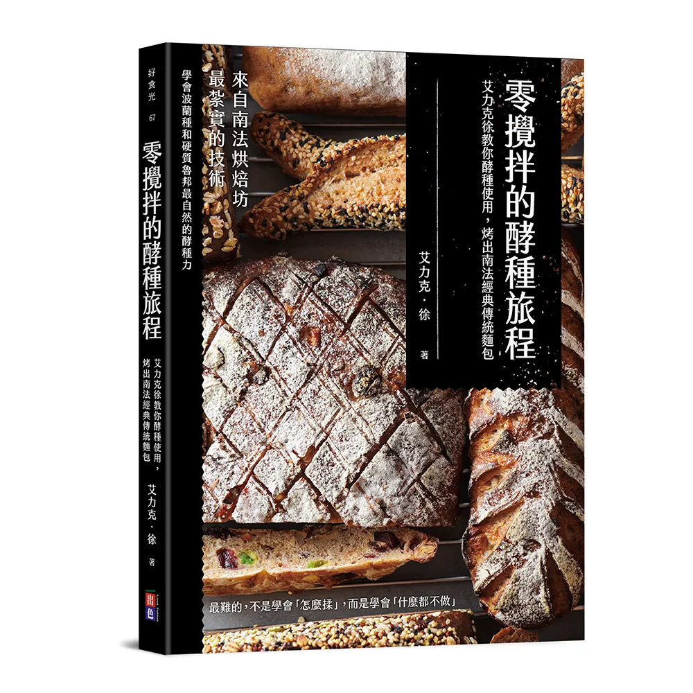 零攪拌的酵種旅程：艾力克徐教你酵種使用 烤出南法經典傳統麵包
