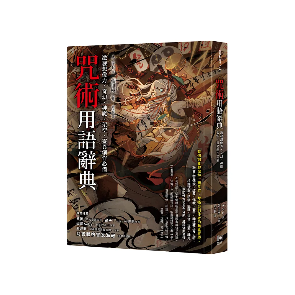 咒術用語辭典：激發想像力，奇幻、神魔、架空、靈異創作必備