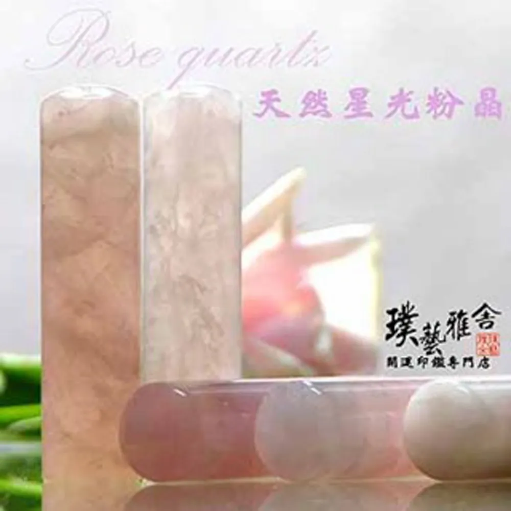 【璞藝雅舍】特級星光粉晶開運印鑑(5分)