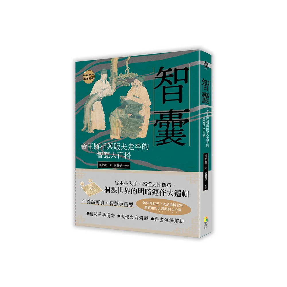 智囊：帝王將相與販夫走卒的智慧大百科