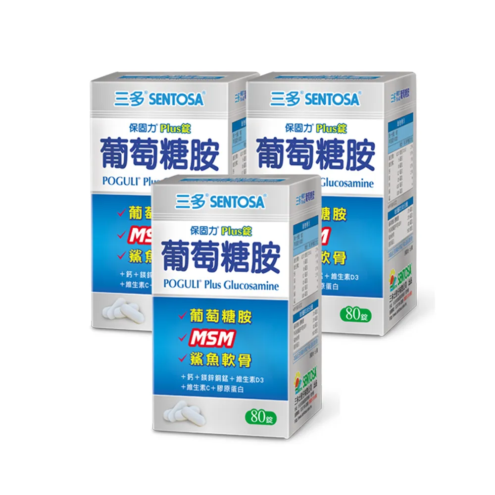 【SENTOSA 三多】保固力Plus錠80錠x3入組(葡萄糖胺、MSM、軟骨素)