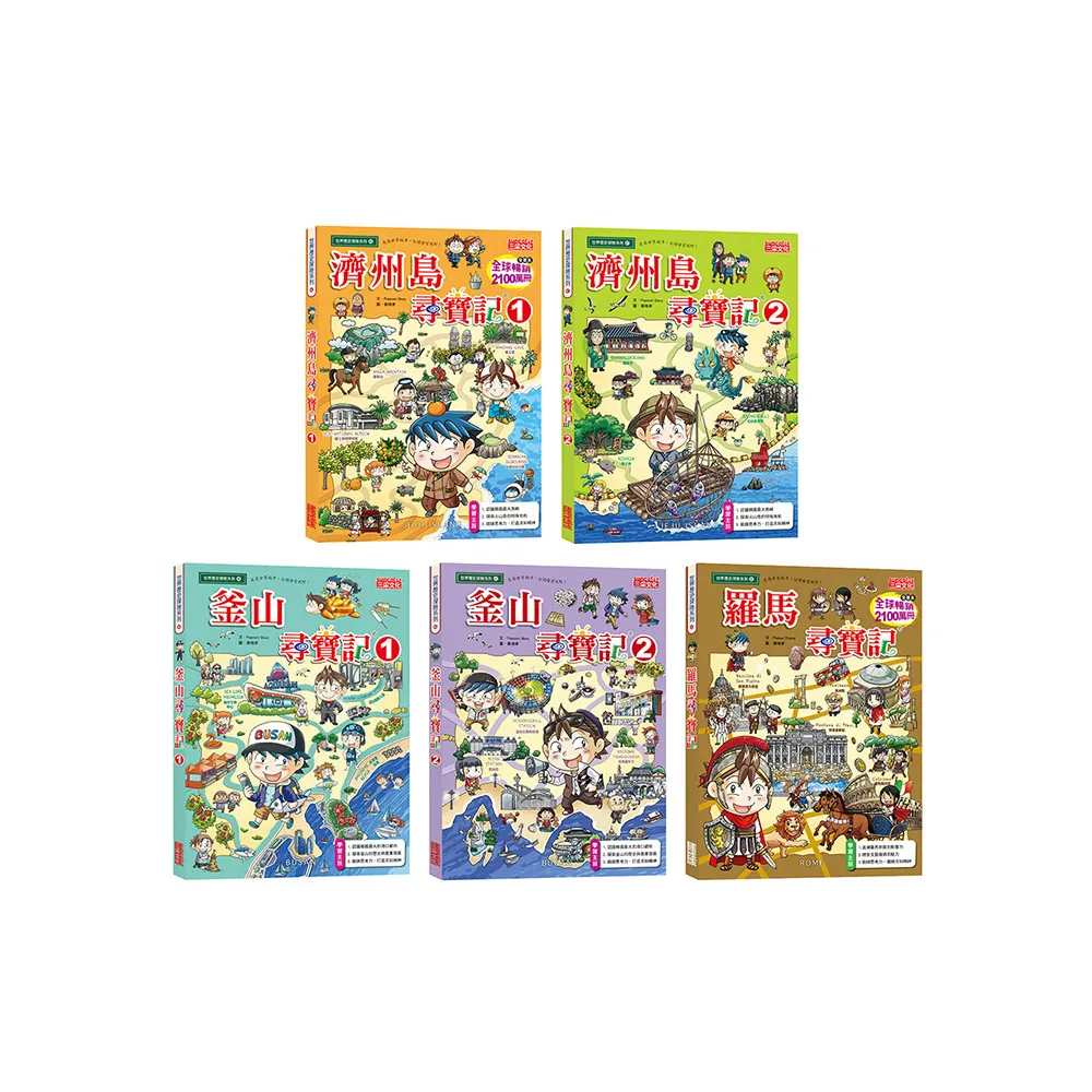 世界歷史探險套書【第十輯】（第46〜50集／城市尋寶記）