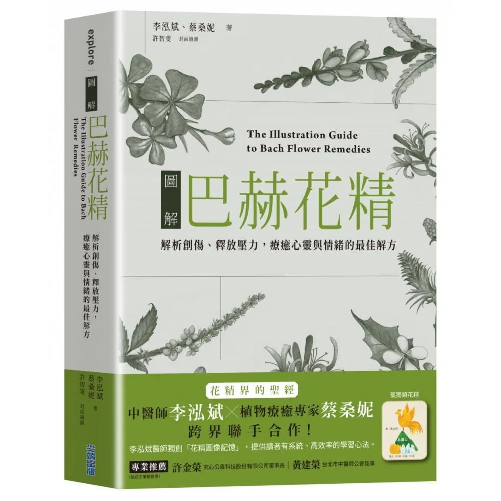 圖解巴赫花精：解析創傷、釋放壓力，療癒心靈與情的最佳解方