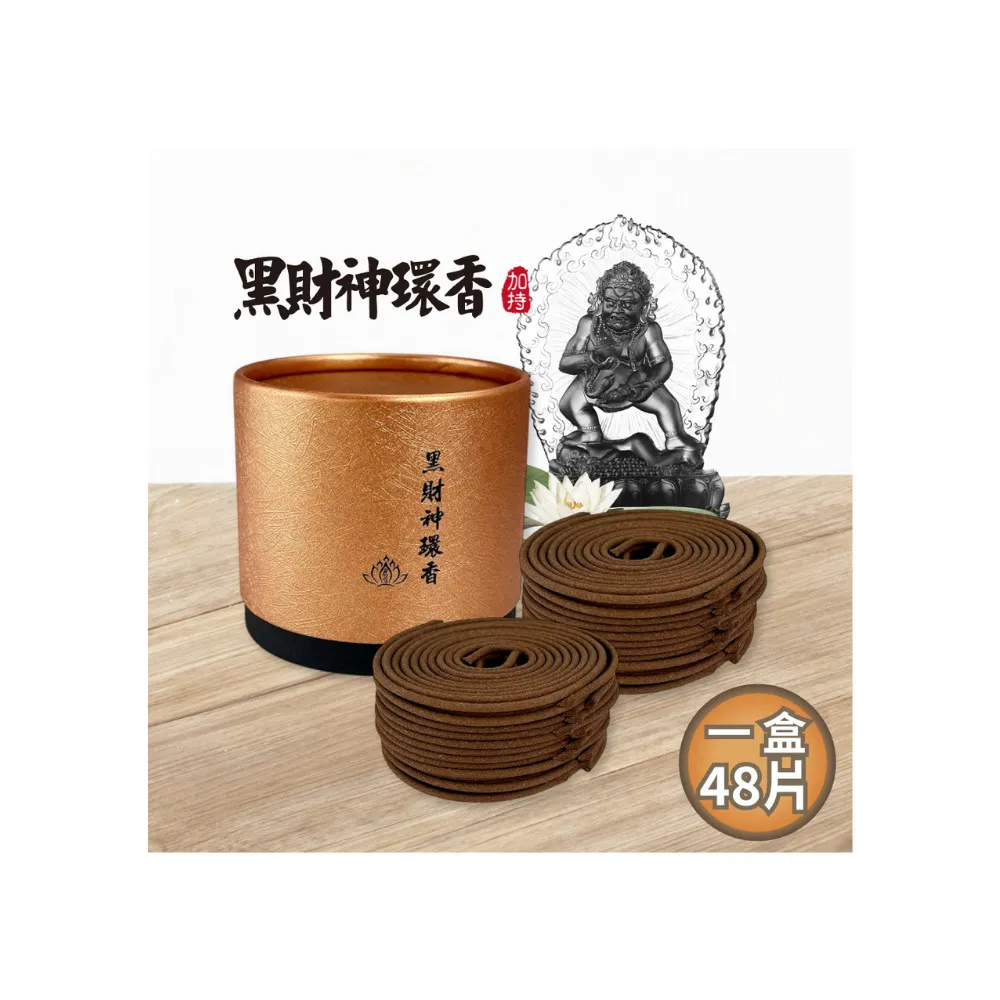 【命運好好玩】黑財神引財環香(48片/盒)