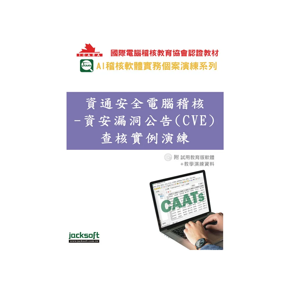 資通安全電腦稽核–資安漏洞公告（CVE）查核實例演練