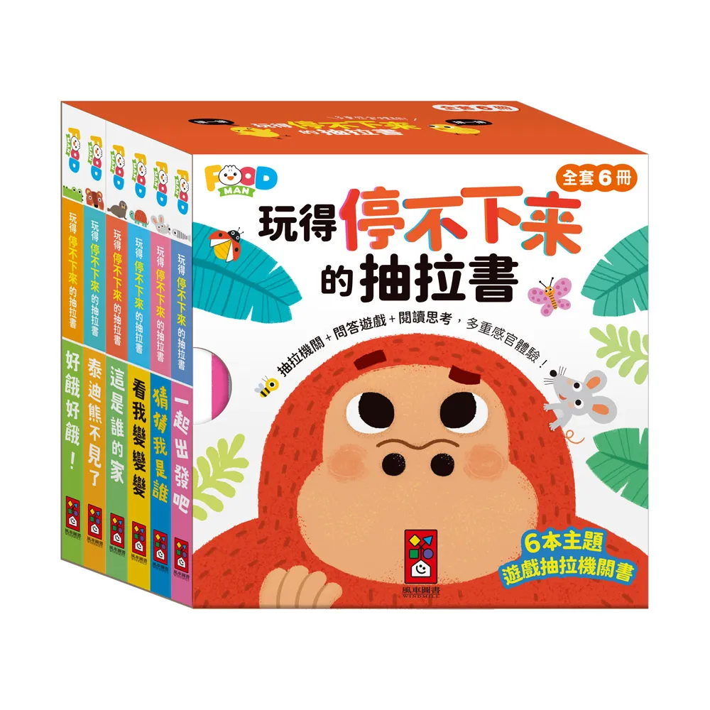 【風車圖書】玩得停不下來的抽拉書(全套6冊) 童書