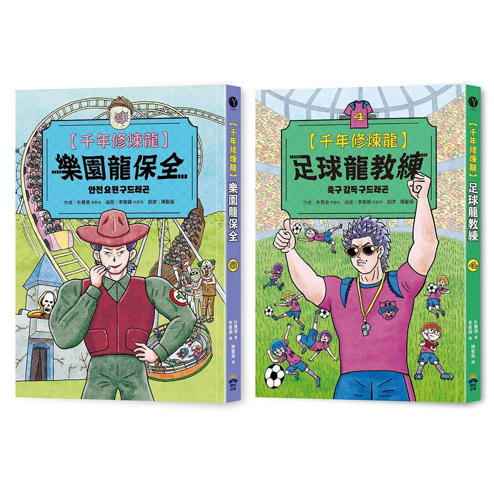 千年修煉龍（3＋4）套書