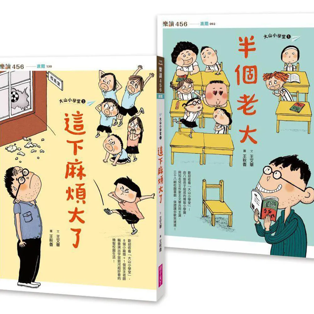 大山小學堂套書（共2冊）