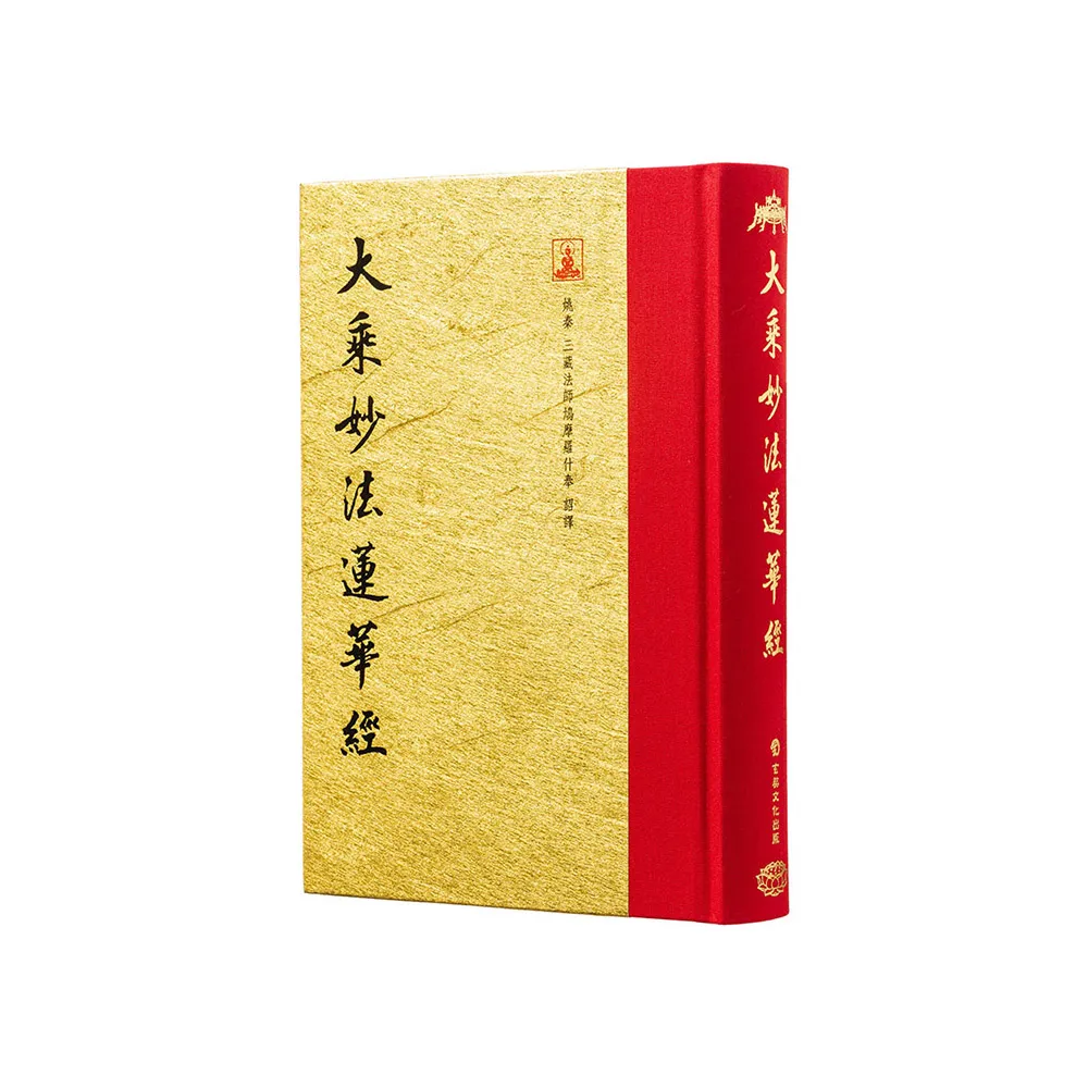 大乘妙法蓮華經（翻口刷金32開精裝）（2版）