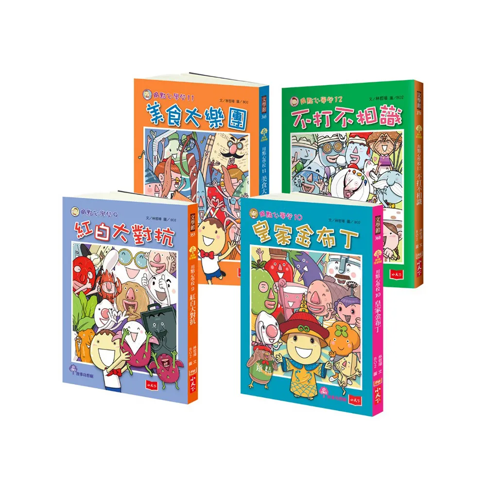用點心學校9-12集套書