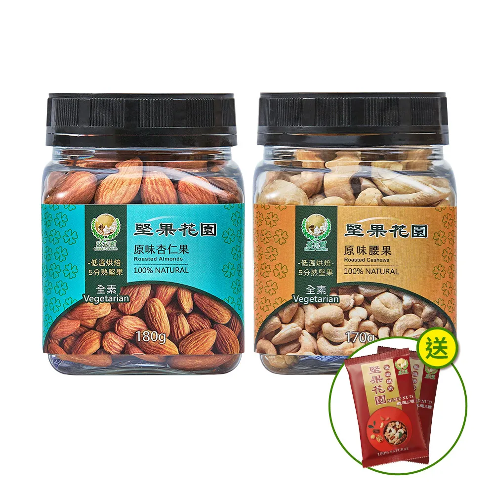 【盛花園】堅果花園迷你罐2入組(原味杏仁果+腰果)