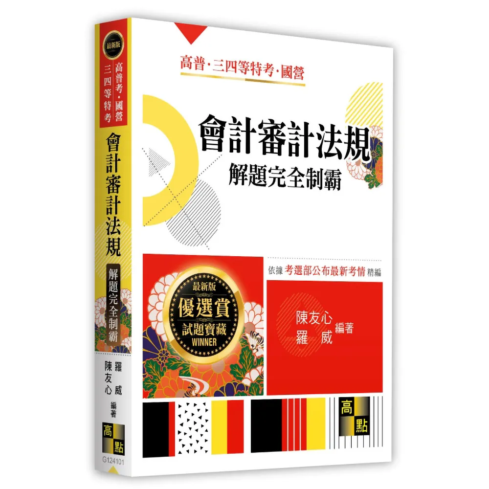會計審計法規解題完全制霸