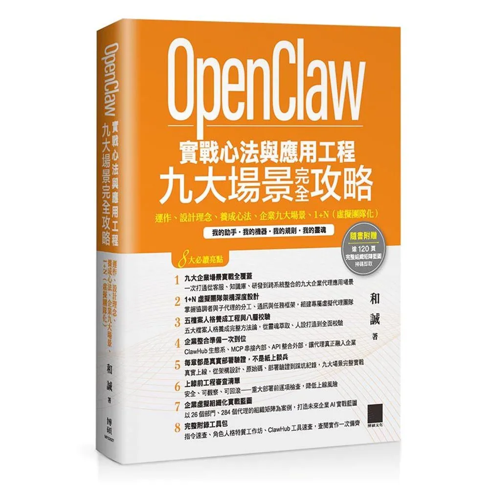 OpenClaw 實戰心法與應用工程—九大場景完全攻略
