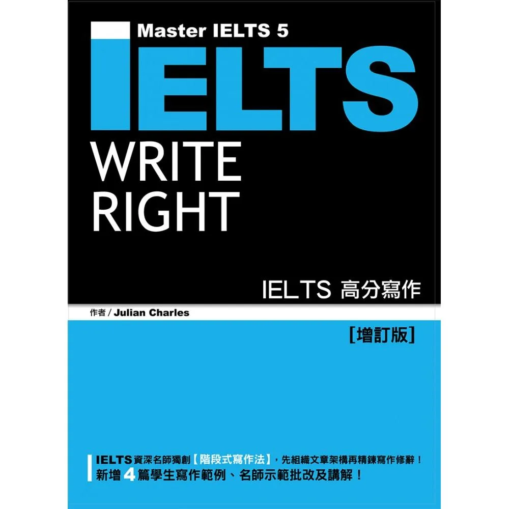 IELTS高分寫作「增訂版」