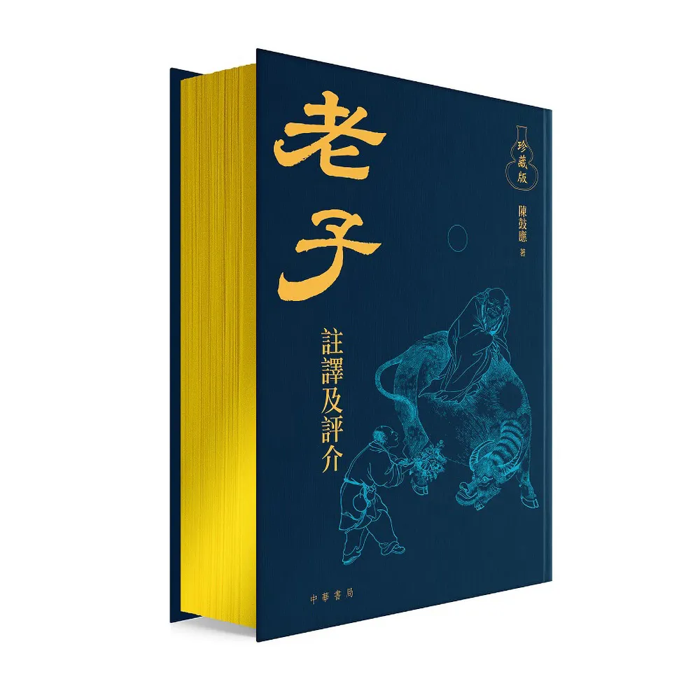 老子譯注及評介（珍藏版）