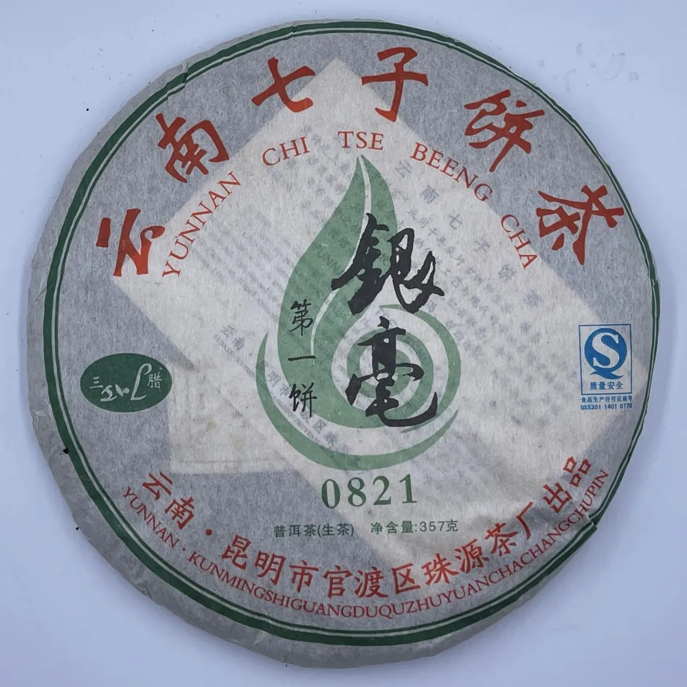 【盛嘉源】0821銀毫 2008年(普洱茶   生茶 357g)