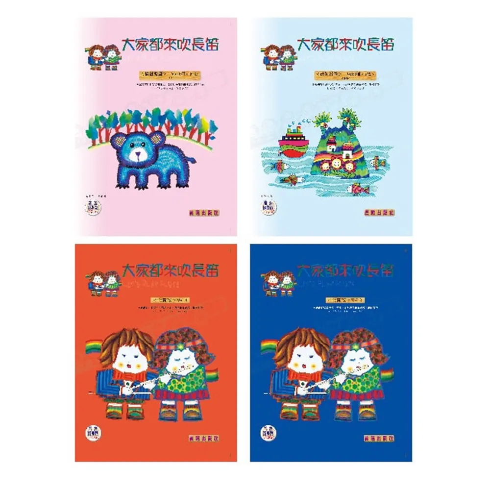 【樂譜】大家都來吹長笛（０上、０下、１、２冊）長笛最初階套裝系列