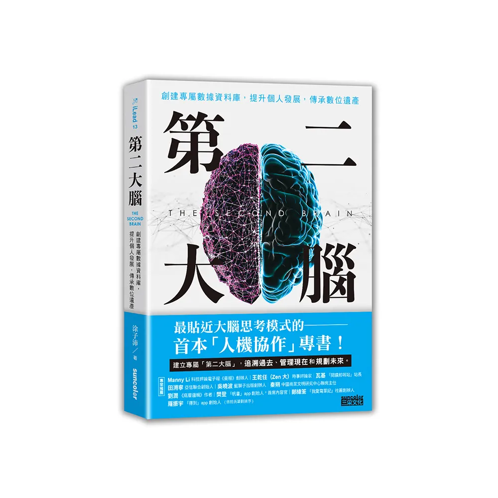 第二大腦：創建專屬數據資料庫，提升個人發展，傳承數位遺產