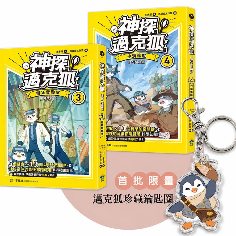 〔神探邁克狐〕獠牙危機篇〔3＋4〕：限量贈品壓克力鑰匙圈