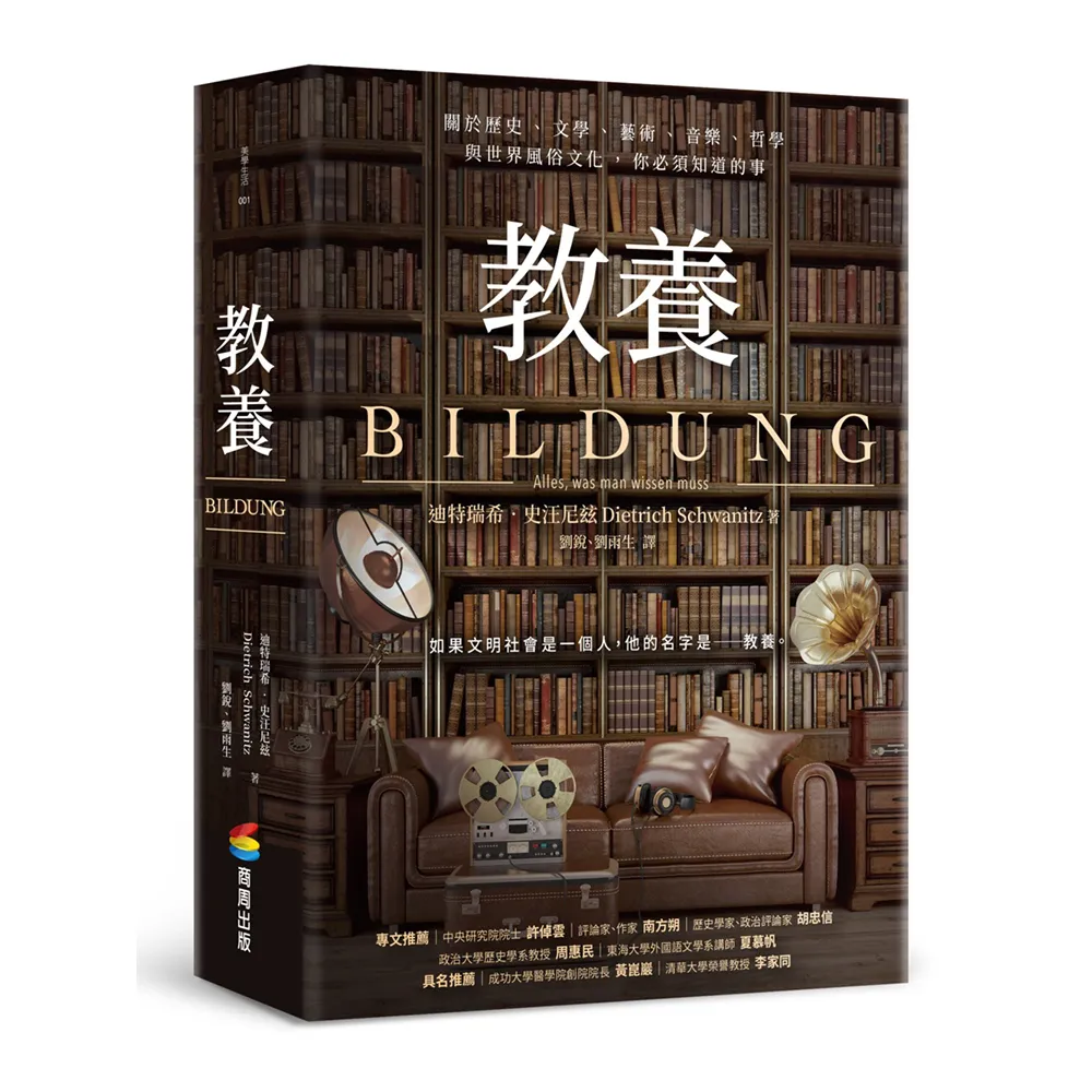 教養：關於歷史、文學、藝術、音樂、哲學與世界風俗文化，你必須知道的事