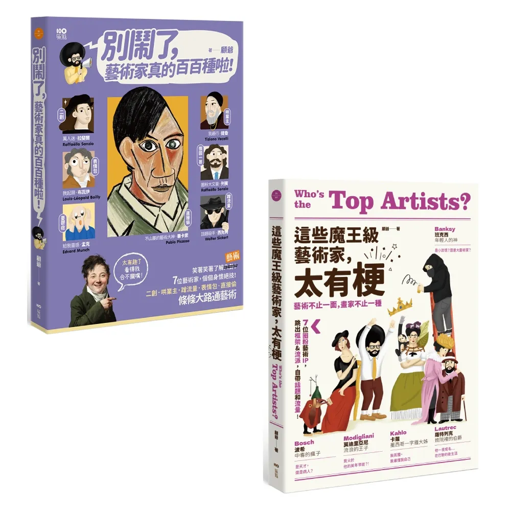 （藝術家真的百百種套書）（二冊）：《別鬧了 藝術家真的百百種啦！》、《這些魔王級藝術家