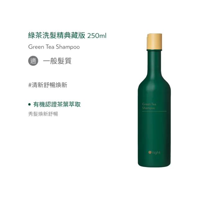 【O’right 歐萊德】四胜經典養髮液45ml+洗髮精(茶樹/綠茶典藏 任選)250ml