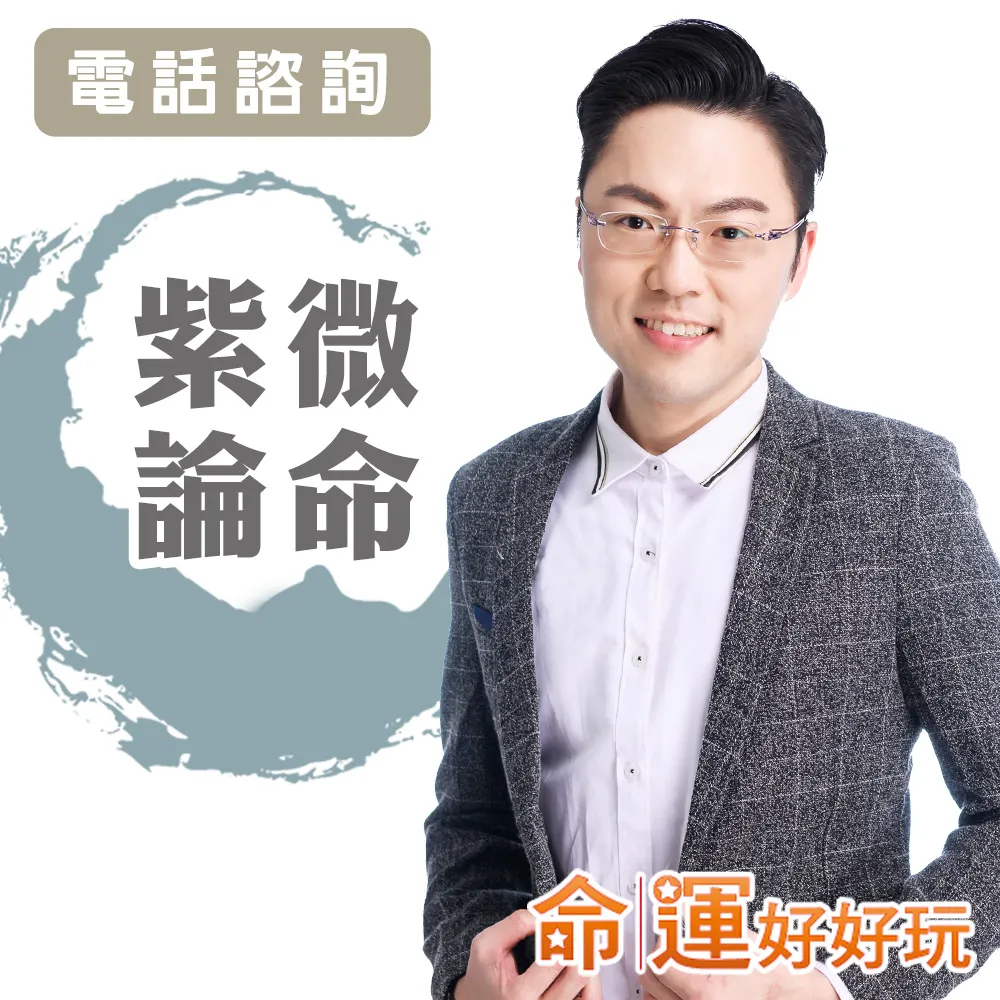 【命運好好玩】李行-天機紫微論命(電話諮詢)