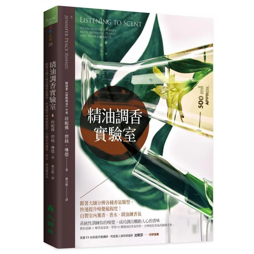 精油調香實驗室：跟著大師分辨各種香氣類型 快速提升嗅覺敏銳度！自製室內薰香、香水、精油鍊香氣