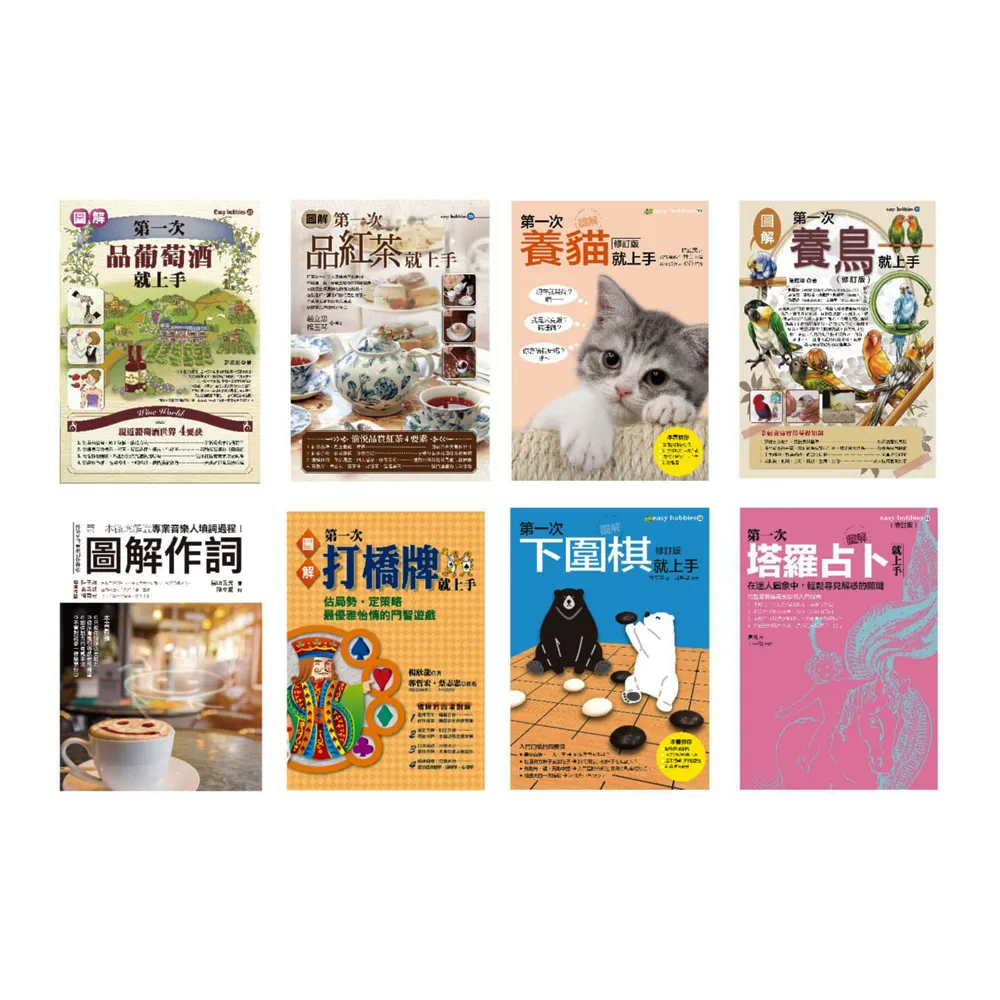 優質嗜好套書（共八冊）：品葡萄酒+品紅茶+養貓+養鳥+作詞+打橋牌+下圍棋+塔羅占卜
