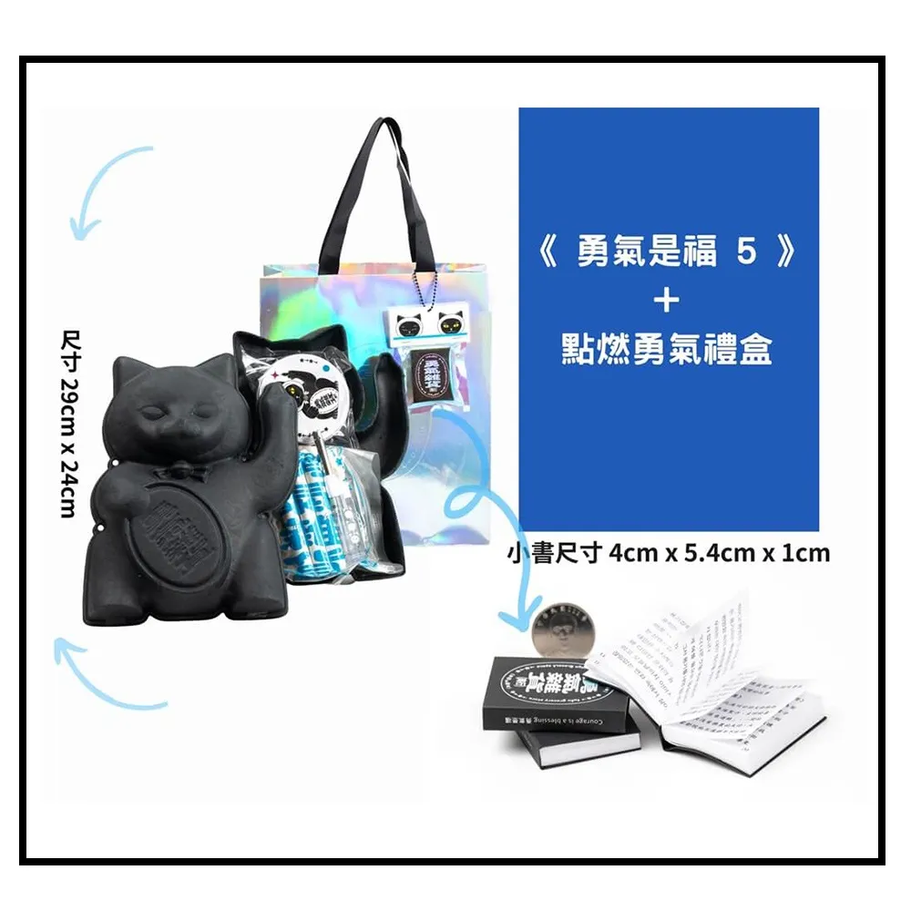 《勇氣是福5》+點燃勇氣禮盒