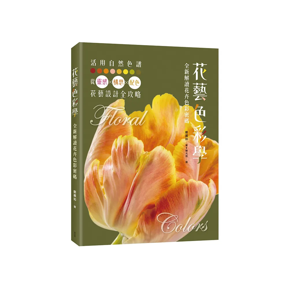 花藝色彩學：全新解讀花卉色彩密碼