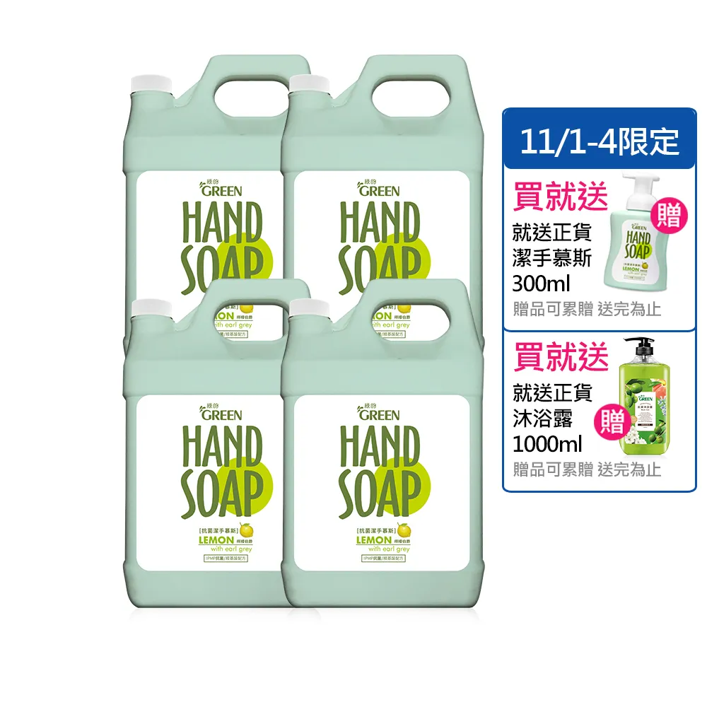 【Green 綠的】植物系潔手慕斯3800mlX4桶(洗手慕斯 檸檬伯爵  加侖桶)