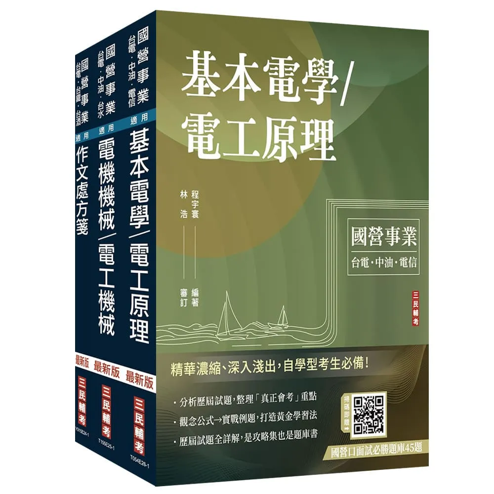 2027國營臺鐵甄試〔第10階-助理技術員〕〔電機〕套書