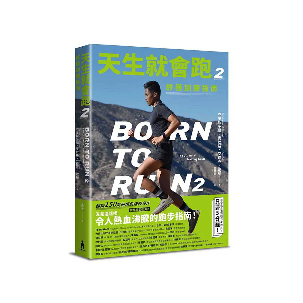 天生就會跑2：終極訓練指南