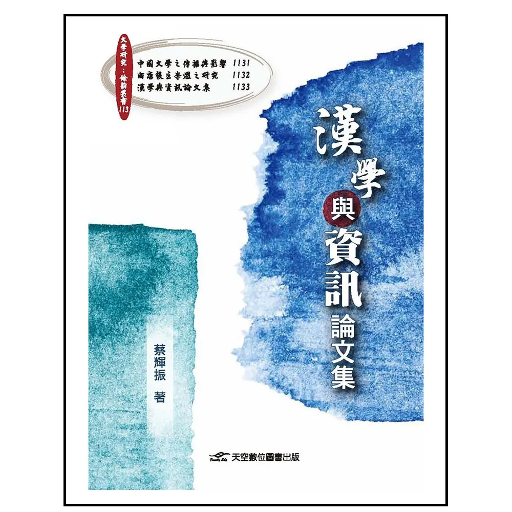 漢學與資訊論文集