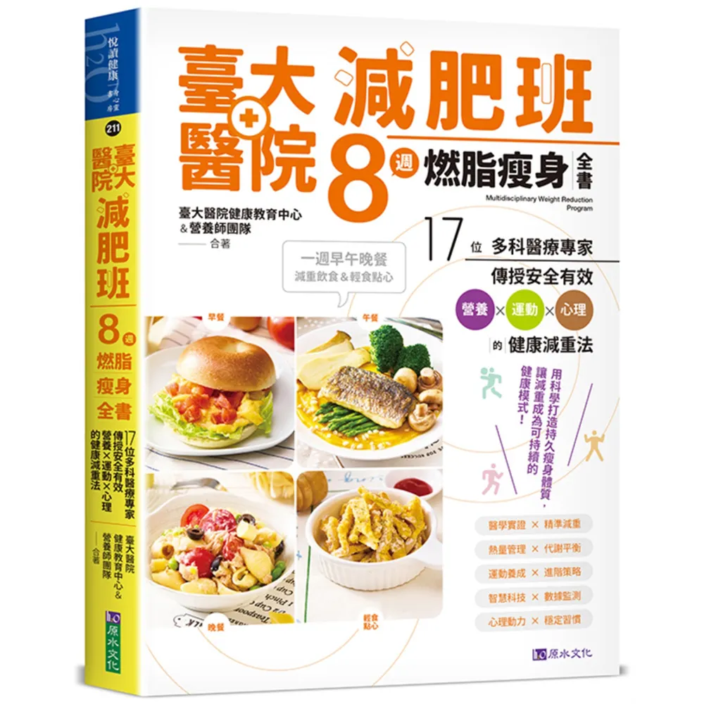 臺大醫院減肥班8週燃脂瘦身全書：17位多科醫療專家傳授安全有效營養×運動×心理的健康減重法