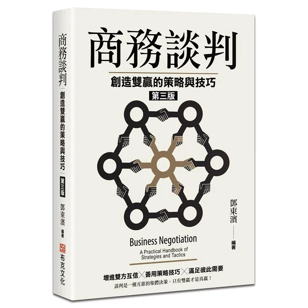 商務談判：創造雙贏的策略與技巧（第三版）