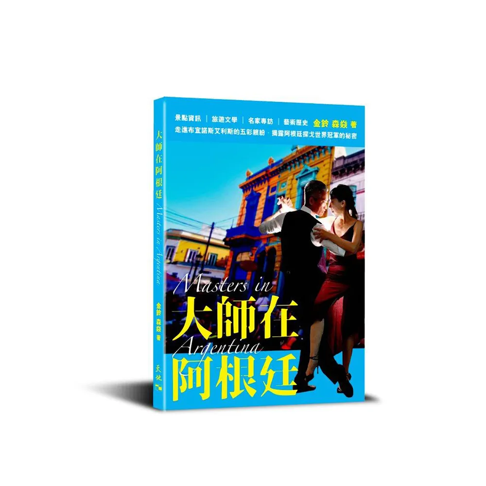 大師在阿根廷（Masters in Argentina）