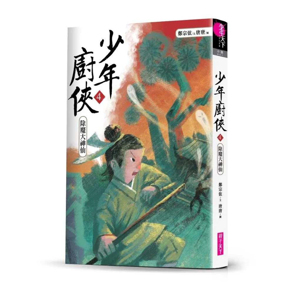 少年廚俠4：除魔大神仙