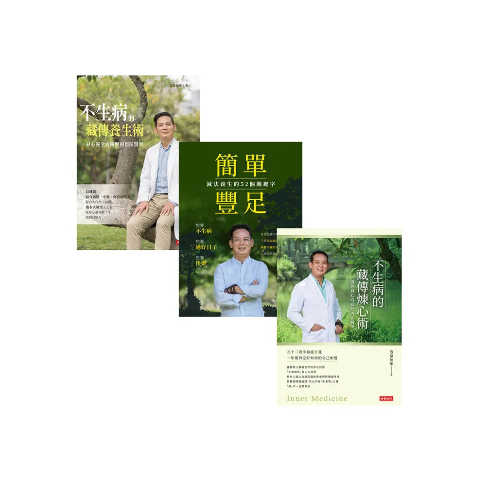 【MOMO獨家】洛桑加參「簡單•不生病」簽名套書：《不生病的藏傳養生術》+《簡單豐足》+《不生病的藏傳煉心