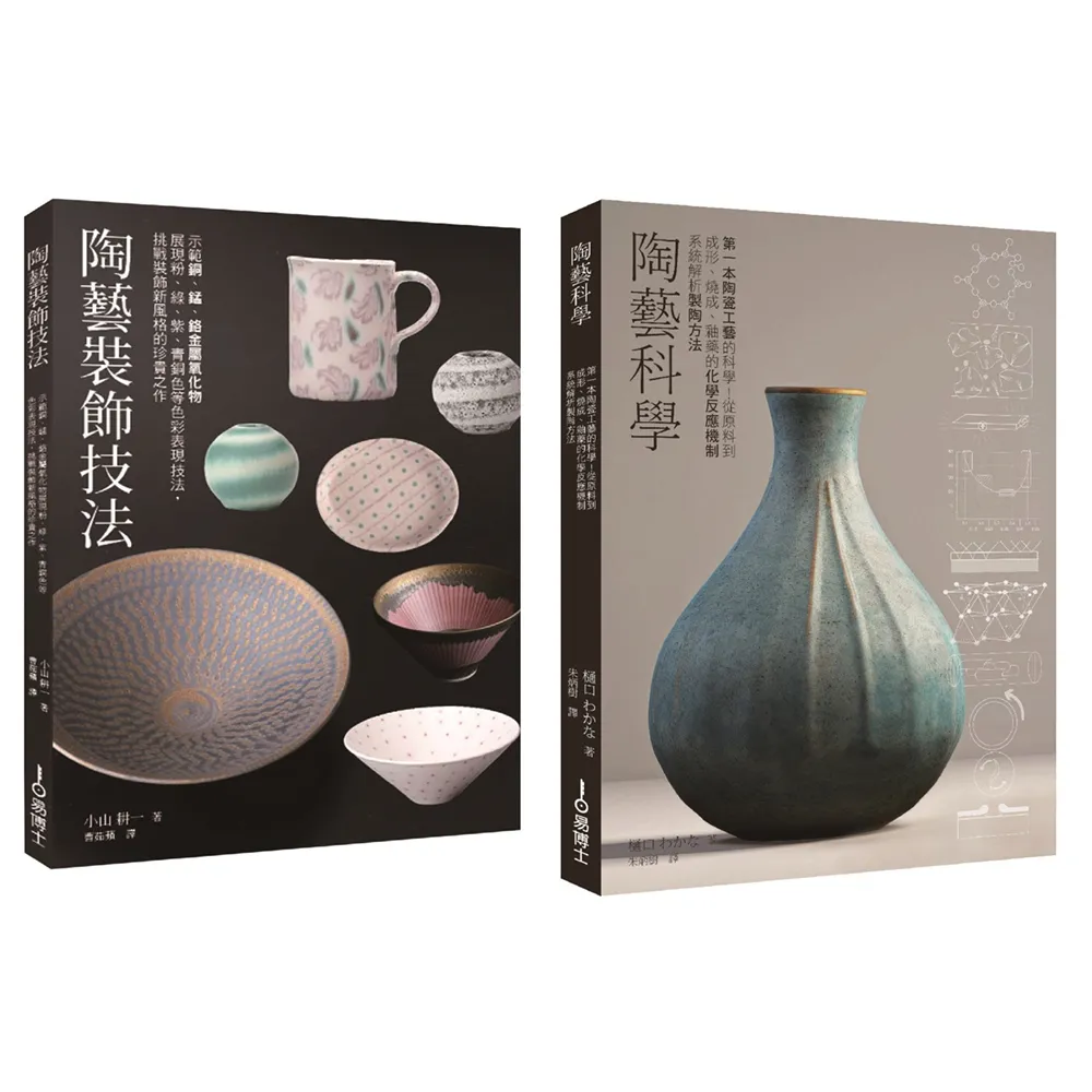 陶藝升級套書（共二冊）：陶藝科學＋陶藝裝飾技法