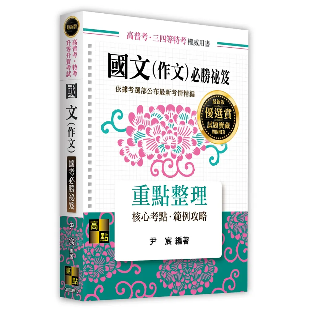國文（作文）國考必勝祕笈
