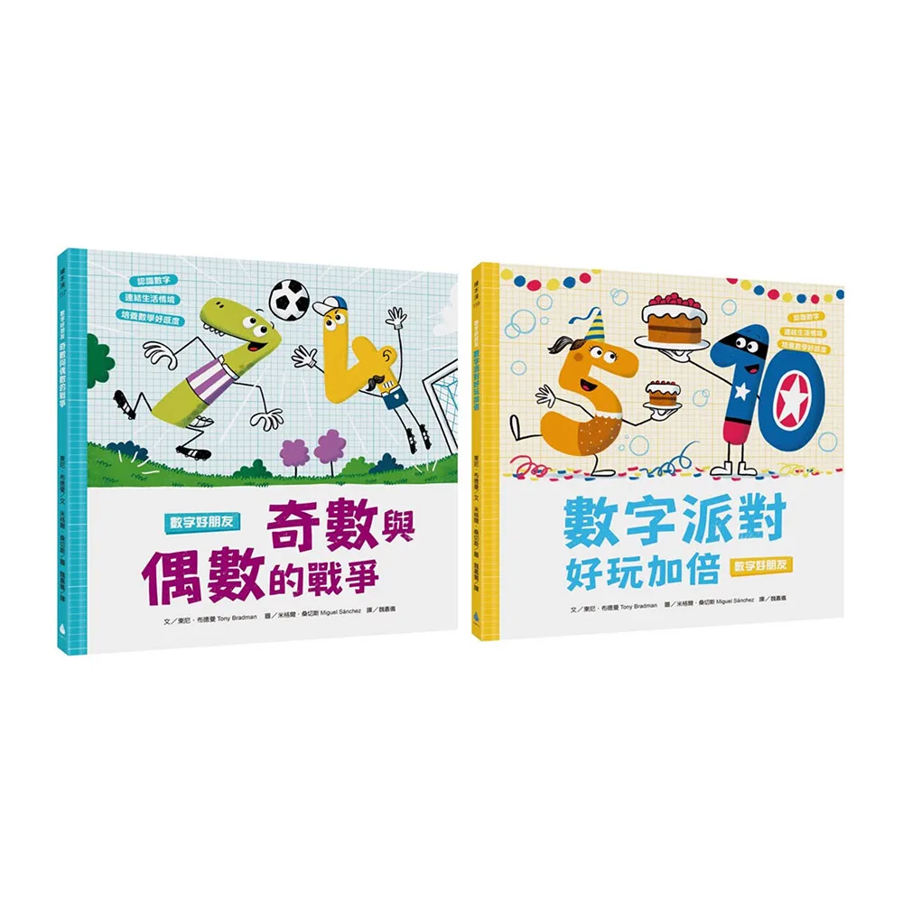 數字好朋友系列套書2（奇數與偶數的戰爭、數字派對好玩加倍）