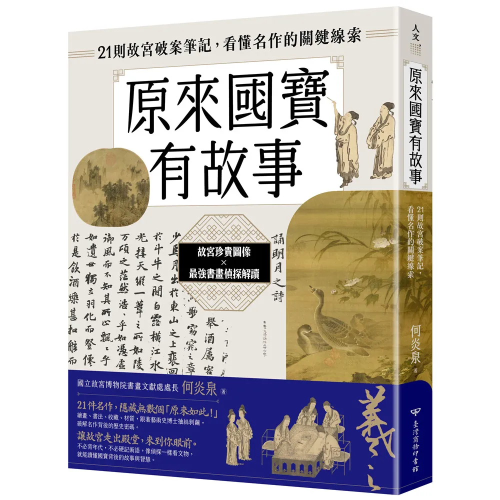 原來國寶有故事：21則故宮破案筆記 看懂名作的關鍵線索