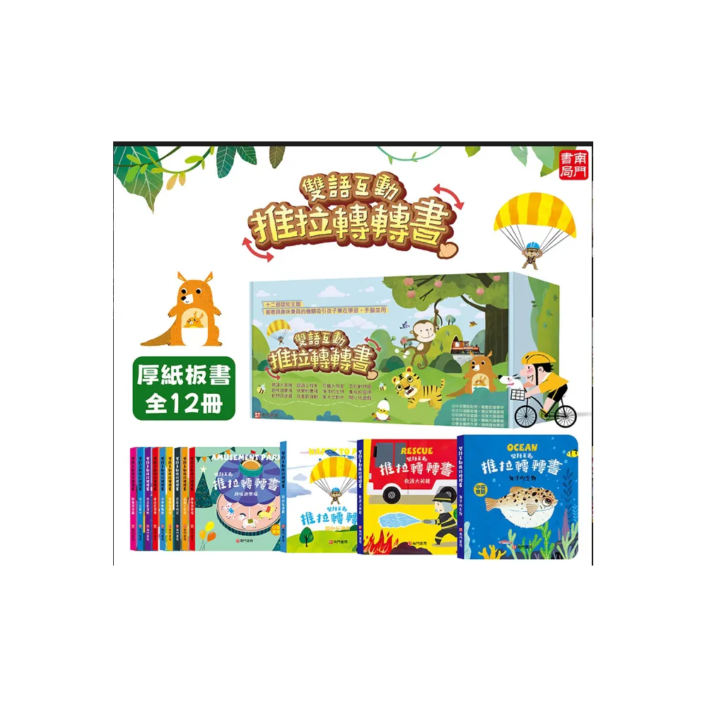 【南門書局】0-6歲雙語互動推拉轉轉書12本+鹿橋繪本1本 救護大英雄 恐龍大明星
